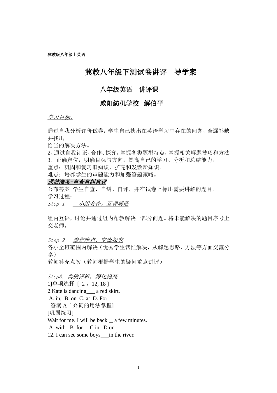 冀教版八年级下测试卷讲评导学案_第1页