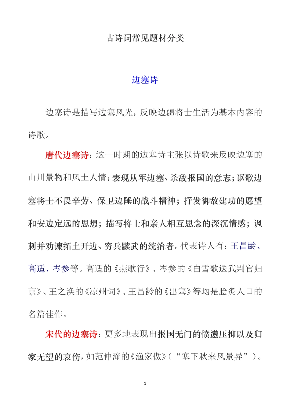 古诗词常见题材分类_第1页