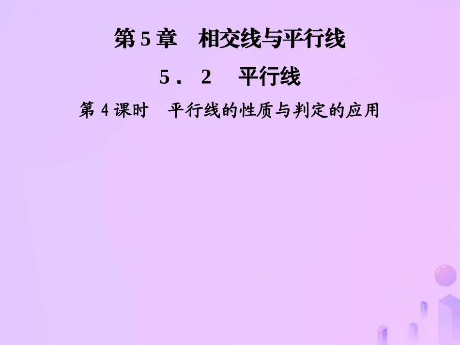 秋七年级数学上册 第5章 相交线与平行线 5.2 平行线 第4课时 平行线的性质与判定的应用课件 (新版)华东师大版 课件_第1页