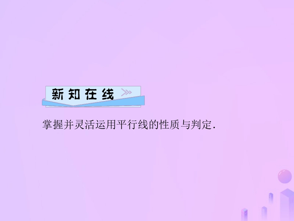 秋七年级数学上册 第5章 相交线与平行线 5.2 平行线 第4课时 平行线的性质与判定的应用课件 (新版)华东师大版 课件_第2页
