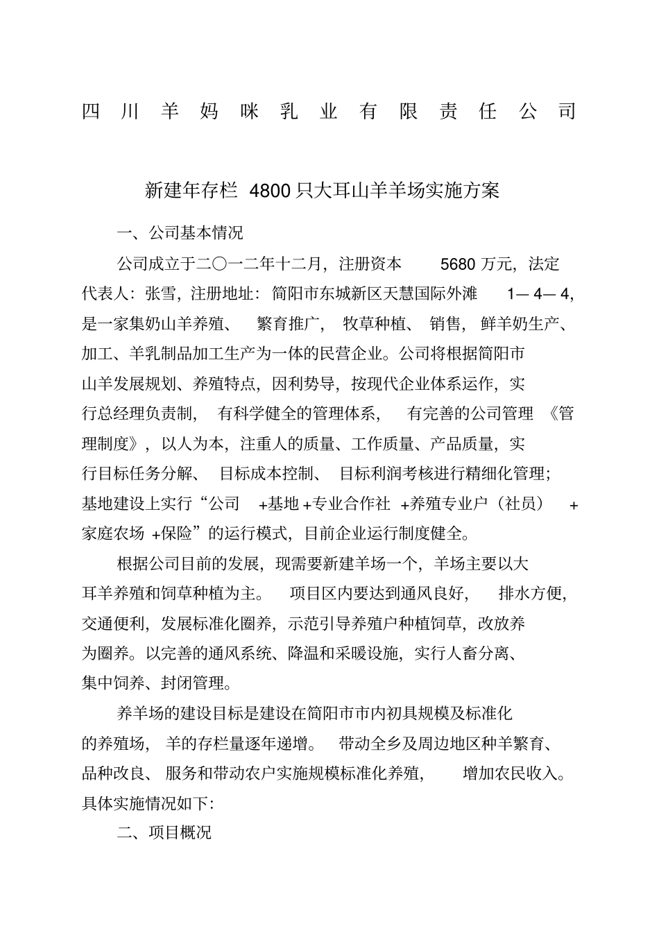 养羊场实施方案_第1页