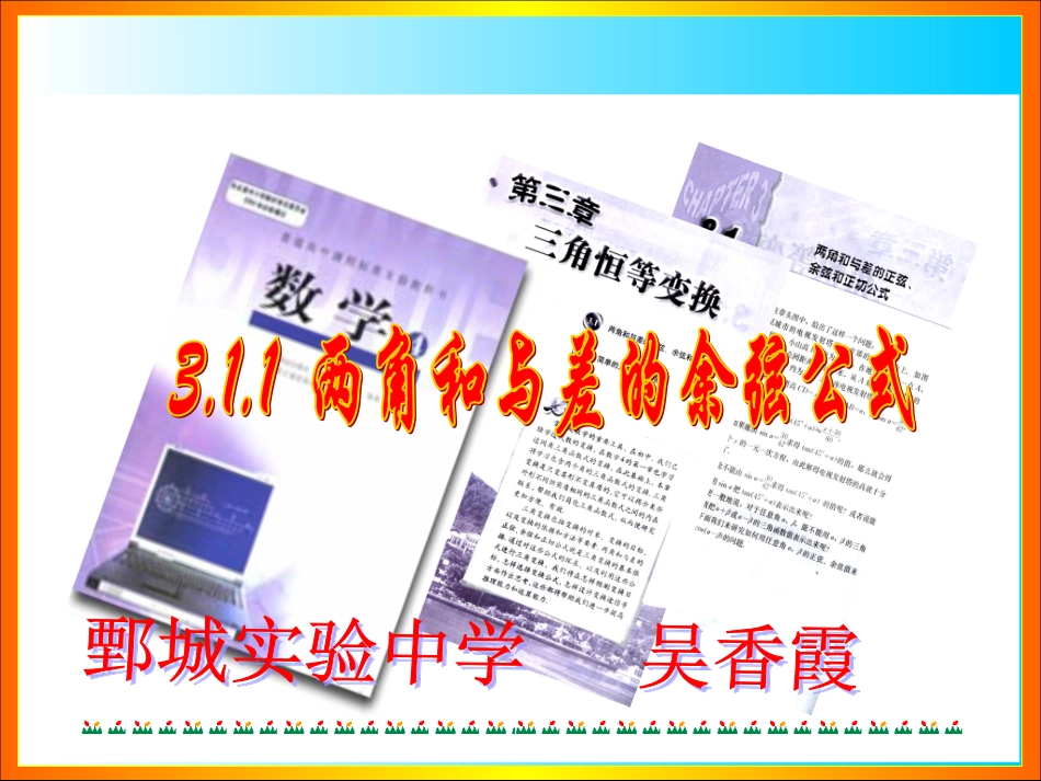 高中数学 两角差的余弦公式[1]课件 新人教A版选修2 课件_第1页