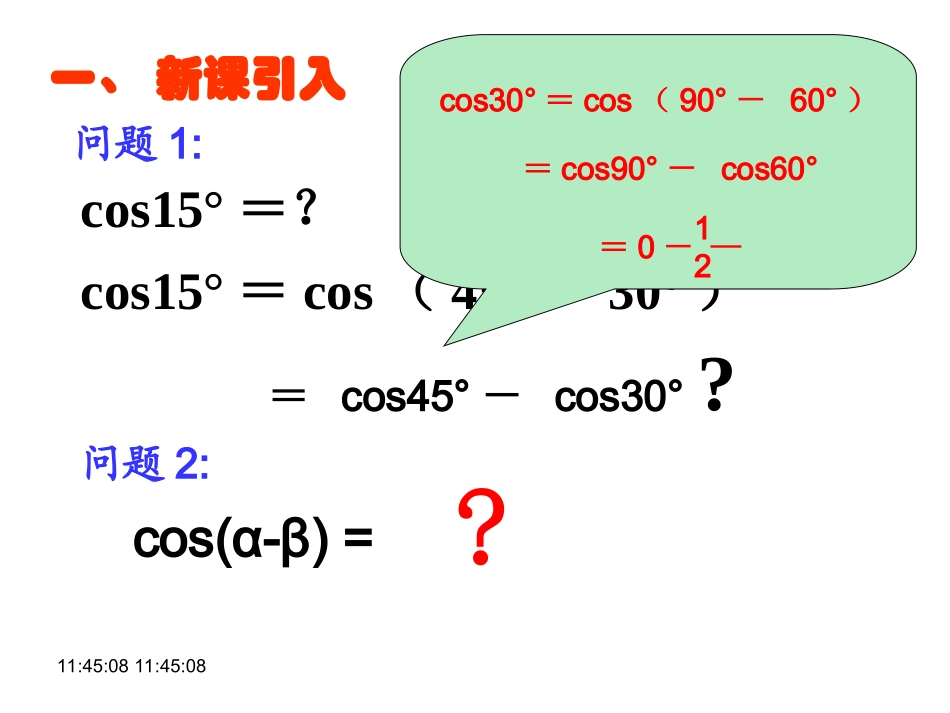 高中数学 两角差的余弦公式[1]课件 新人教A版选修2 课件_第2页