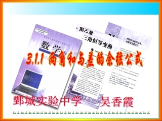 高中数学 两角差的余弦公式[1]课件 新人教A版选修2 课件