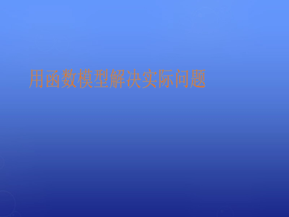 高中数学 42用函数模型解决实际问题课件 北师大版必修1 课件_第1页