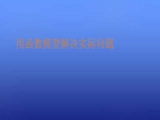 高中数学 42用函数模型解决实际问题课件 北师大版必修1 课件
