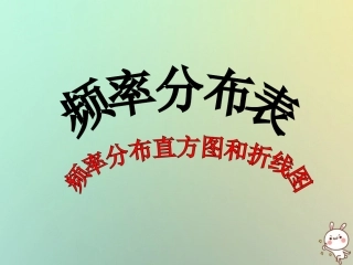 高中数学 第二章 统计 22 总体分布估计—频率分布表(1)课件 苏教版必修3 课件