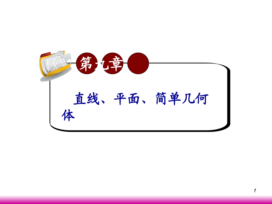 高考数学第一轮总复习9.7直线和平面所成的角与二面角(第2课时)课件 文 (广西专版) 课件_第1页