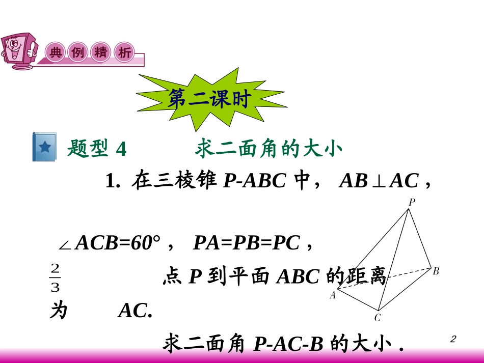 高考数学第一轮总复习9.7直线和平面所成的角与二面角(第2课时)课件 文 (广西专版) 课件_第2页