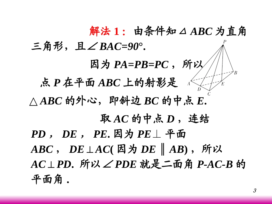 高考数学第一轮总复习9.7直线和平面所成的角与二面角(第2课时)课件 文 (广西专版) 课件_第3页
