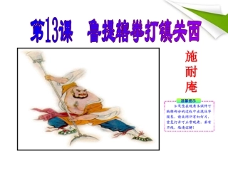 版八年级语文上册 第13课 鲁提辖拳打镇关西 课新课标同步授课件 语文版 课件