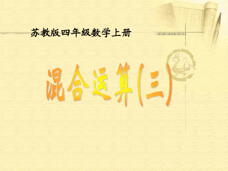 《混合运算》课件_第1页