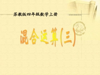 《混合运算》课件