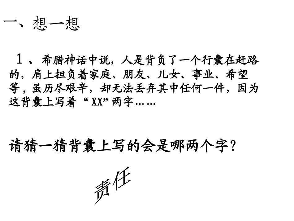 八年级上册第四单元第一节感受责任课件_第2页