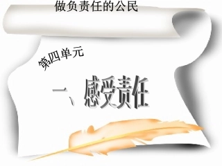 八年级上册第四单元第一节感受责任课件
