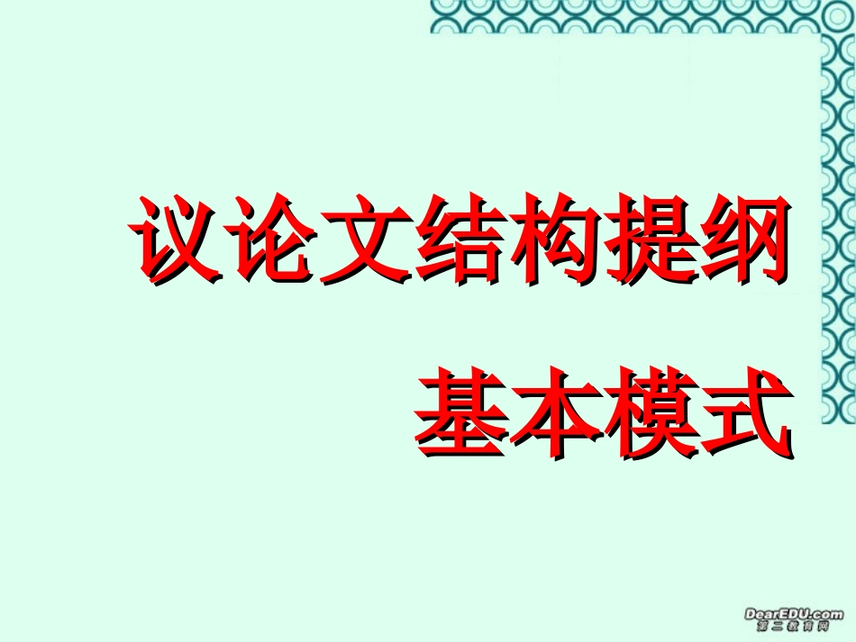 高一语文议论文结构提纲基本模式课件 新课标 人教版 课件_第2页