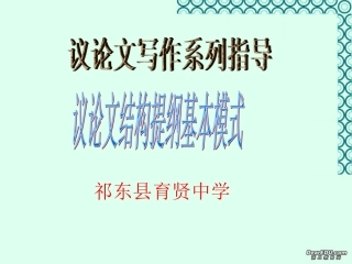 高一语文议论文结构提纲基本模式课件 新课标 人教版 课件
