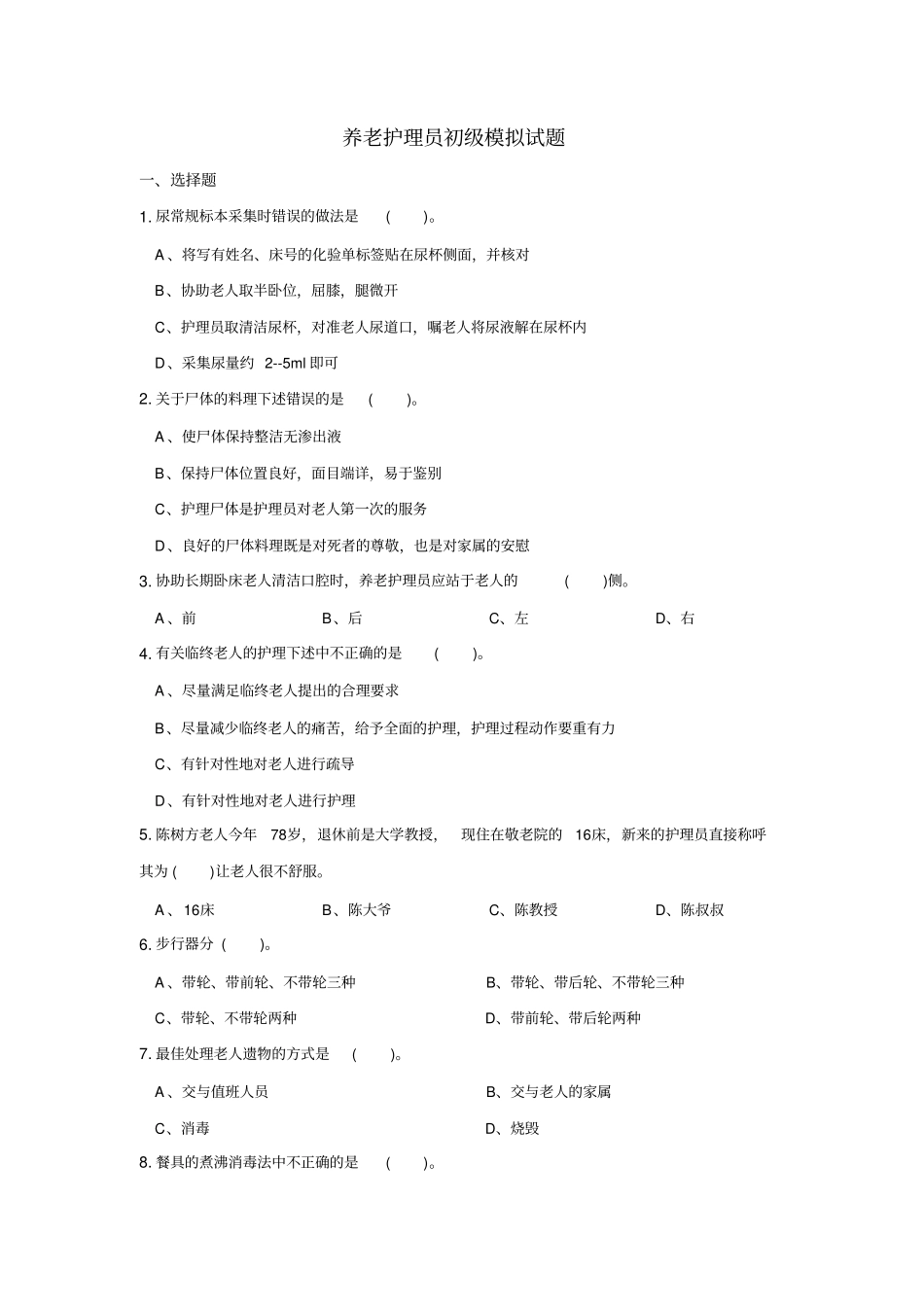 养老护理员初级工理论模拟试题_第1页