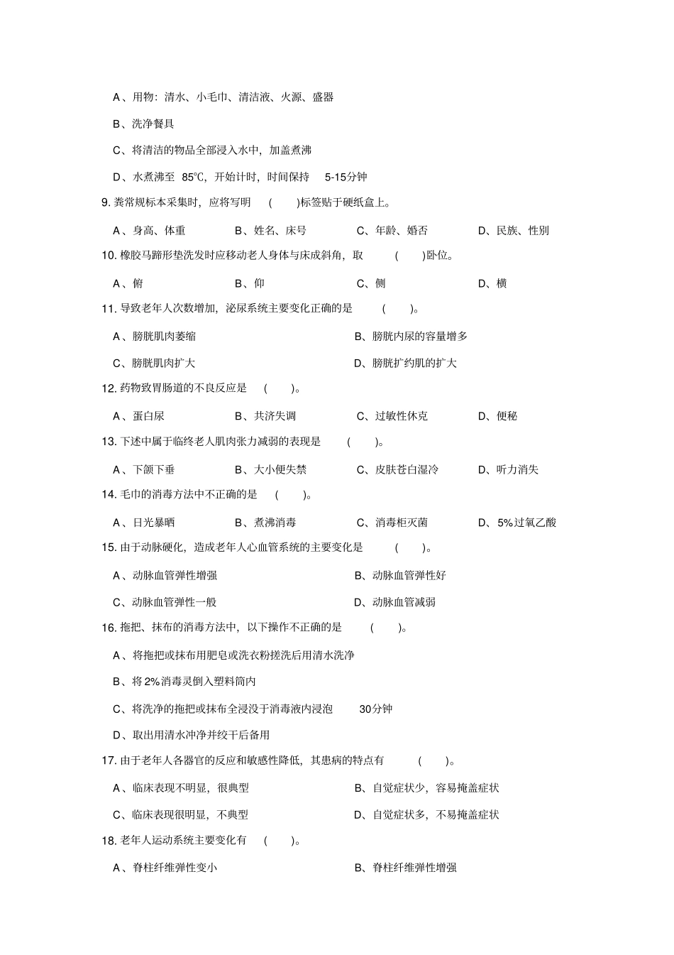 养老护理员初级工理论模拟试题_第2页