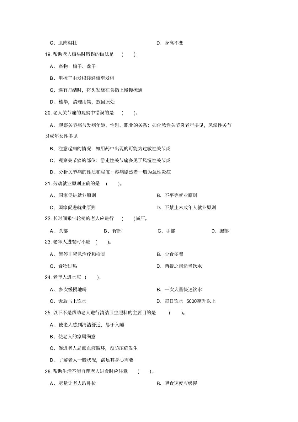 养老护理员初级工理论模拟试题_第3页