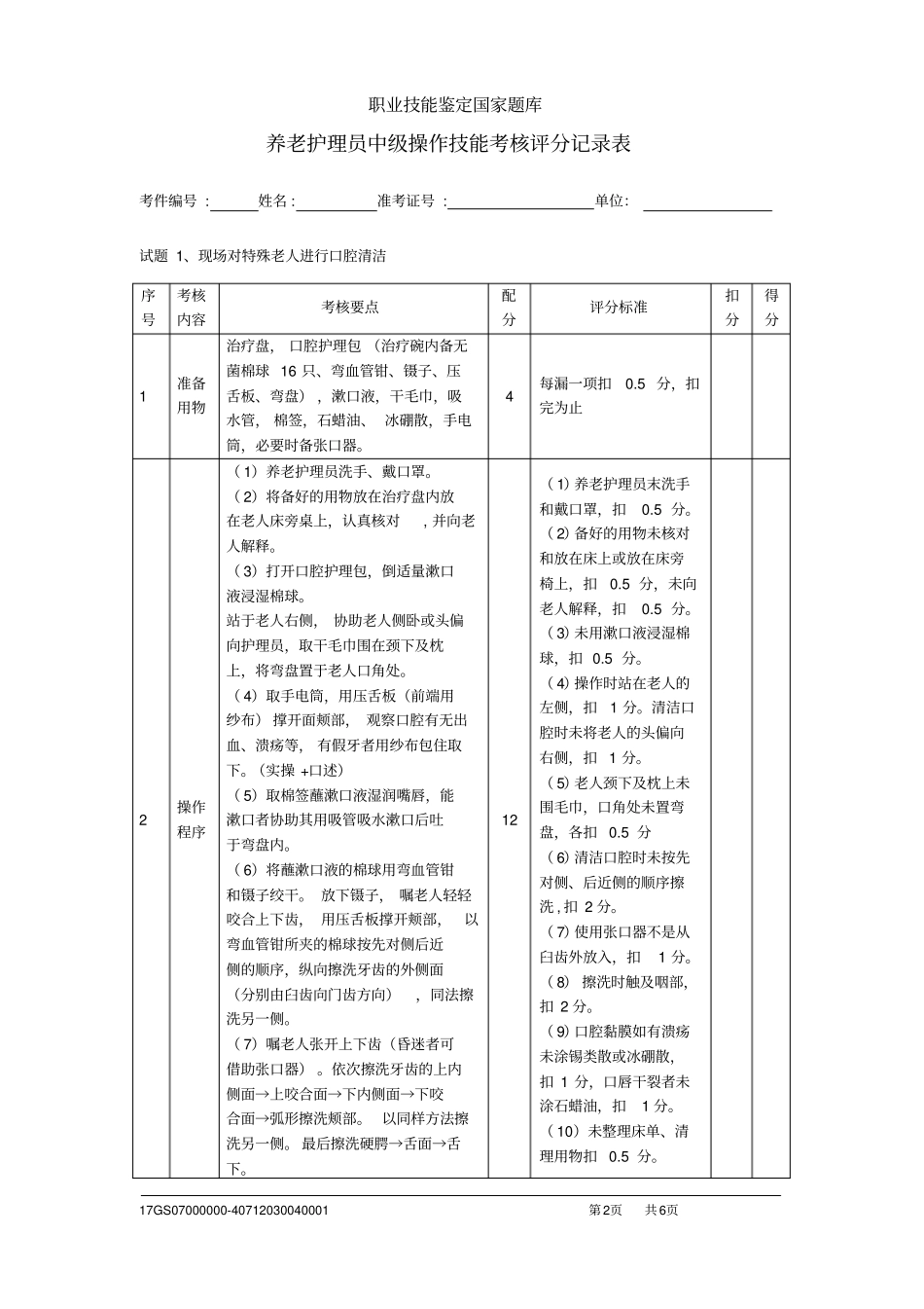 养老护理员中级评分记录表_第2页