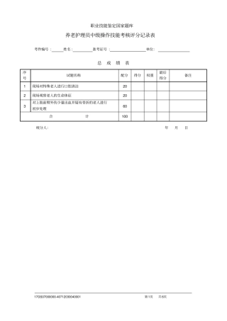 养老护理员中级评分记录表