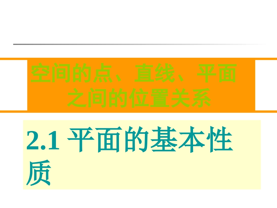 高中数学第二章第一节同步课件新人教A版必修2_第2页