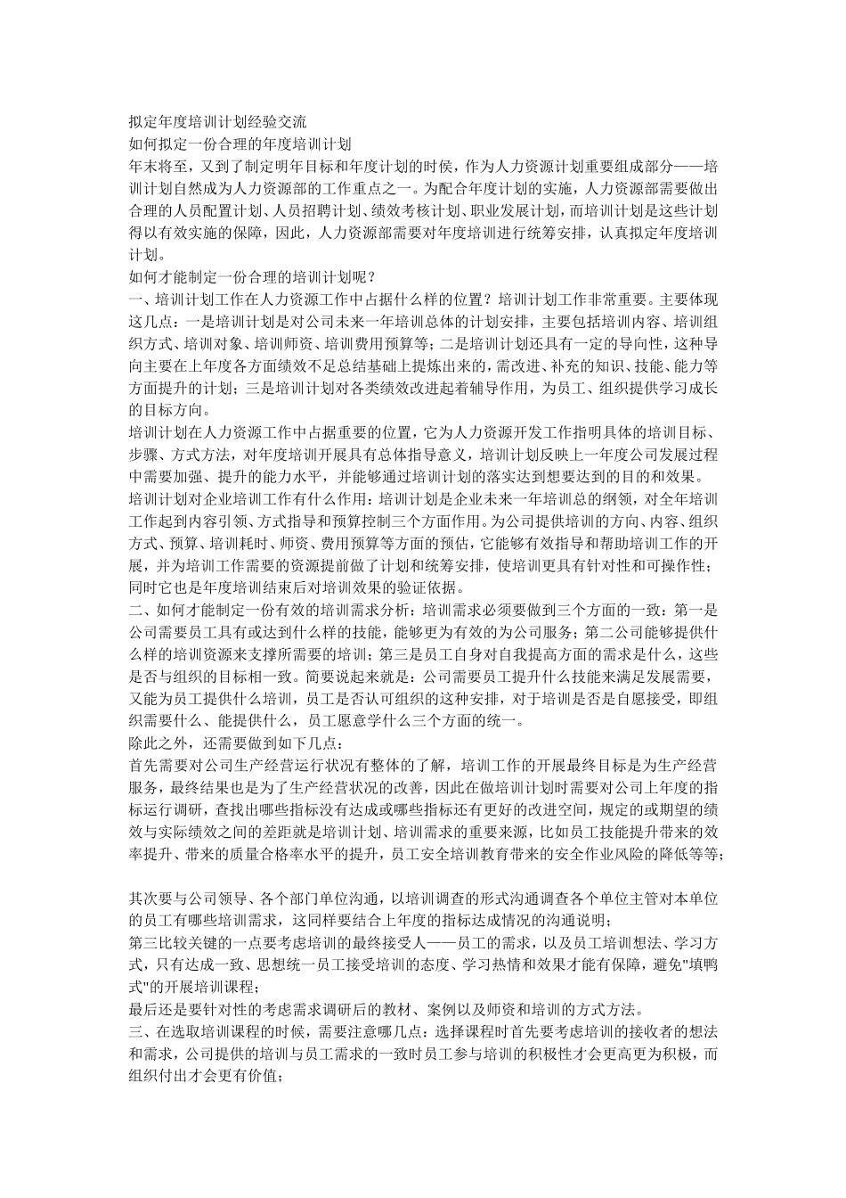 拟定年度培训计划经验交流_第1页