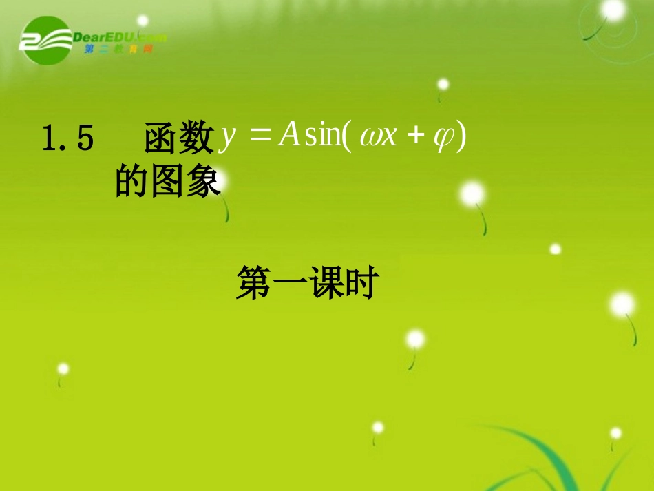 高中数学(函数的图像)课件1 北师大版必修4 课件_第1页