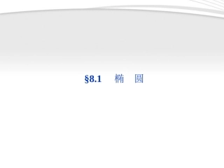 高考数学总复习 第8章§8.1椭圆精品课件 大纲人教版 课件