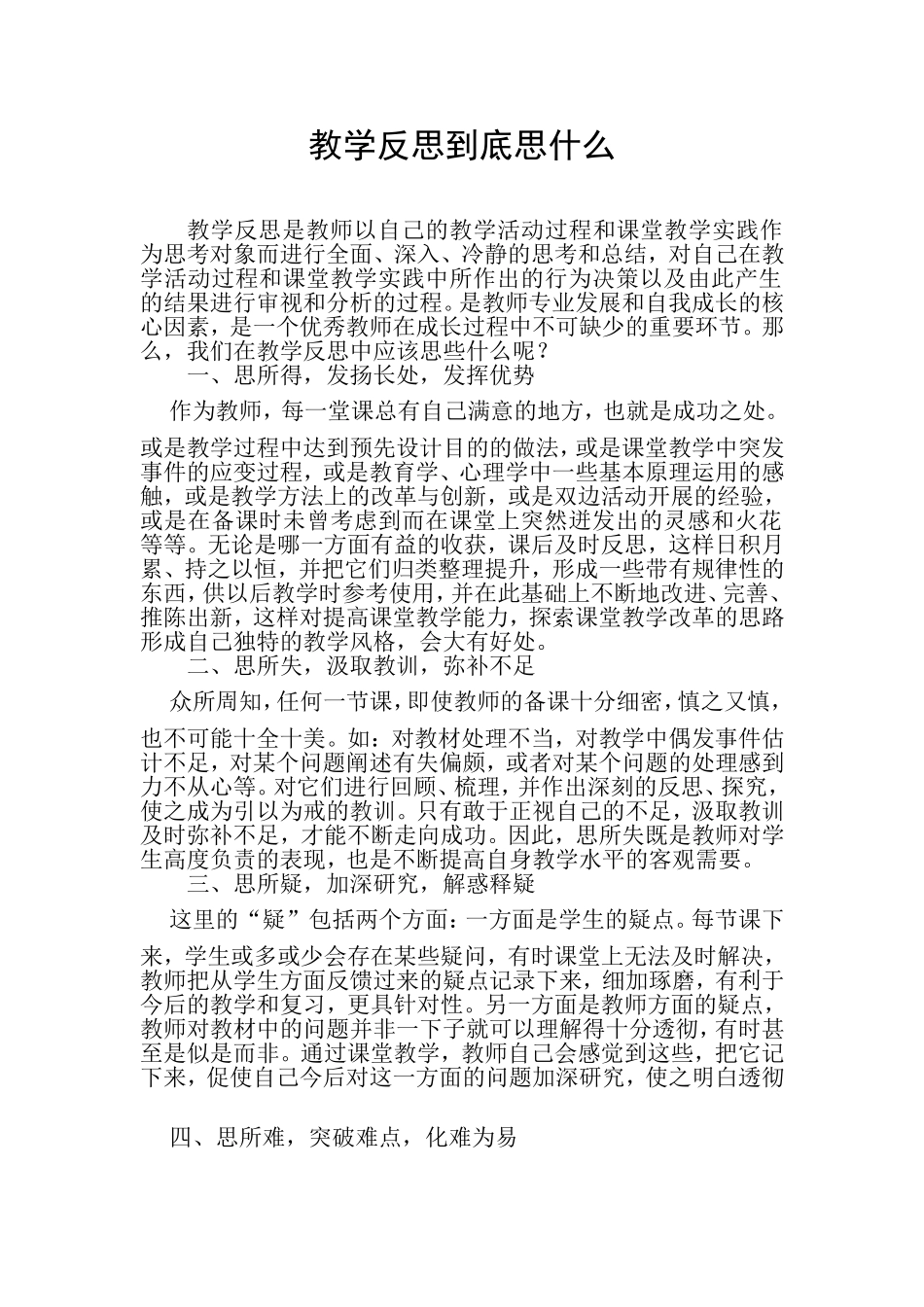 教学反思到底思什么_第1页