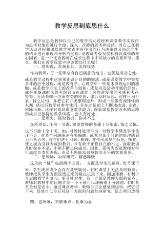 教学反思到底思什么