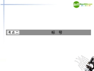 高考语文第一轮复习 标点符号课件