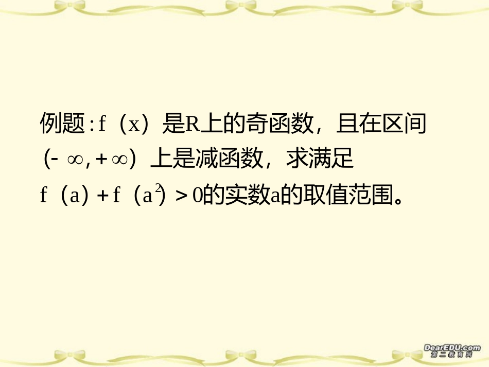 高三数学抽象函数与解题策略课件_第2页