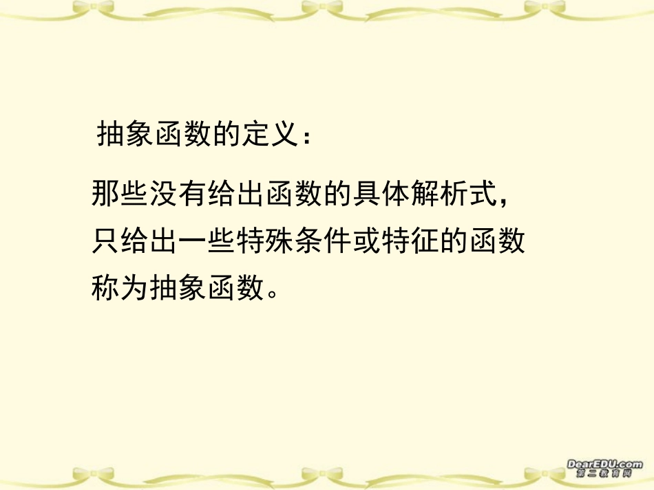 高三数学抽象函数与解题策略课件_第3页