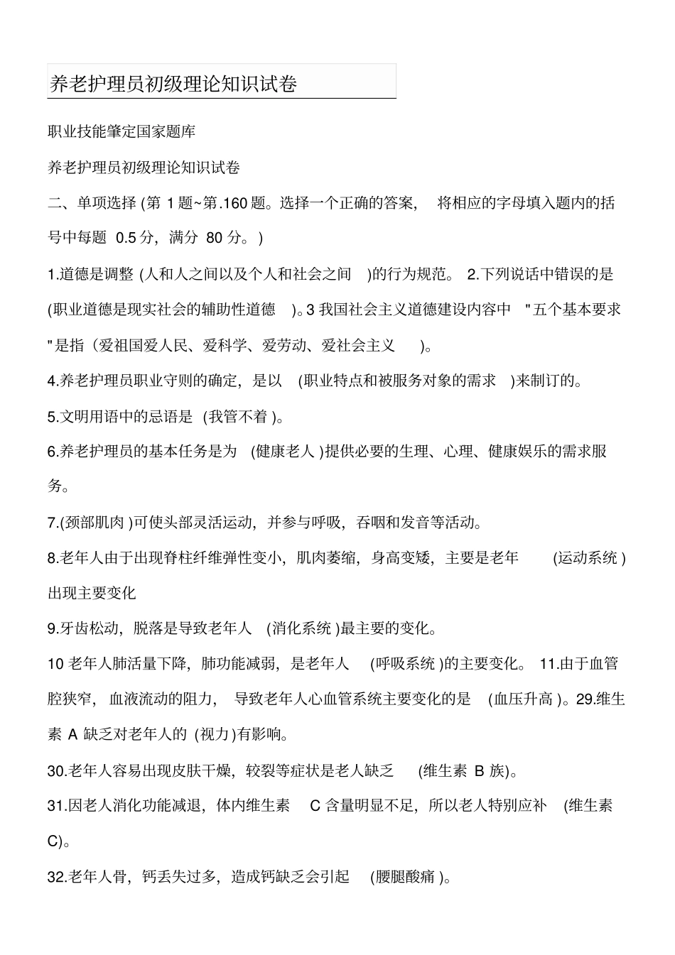 养老护理员初级理论知识试题答卷_第1页