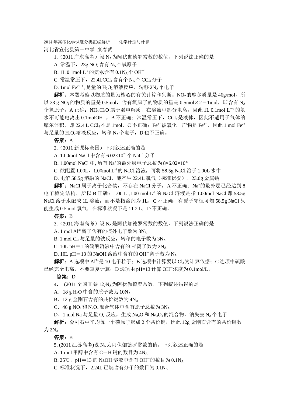 2014年高考化学试题分类汇编解析_第1页