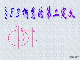 高二数学椭圆第二定义课件 人教版 课件