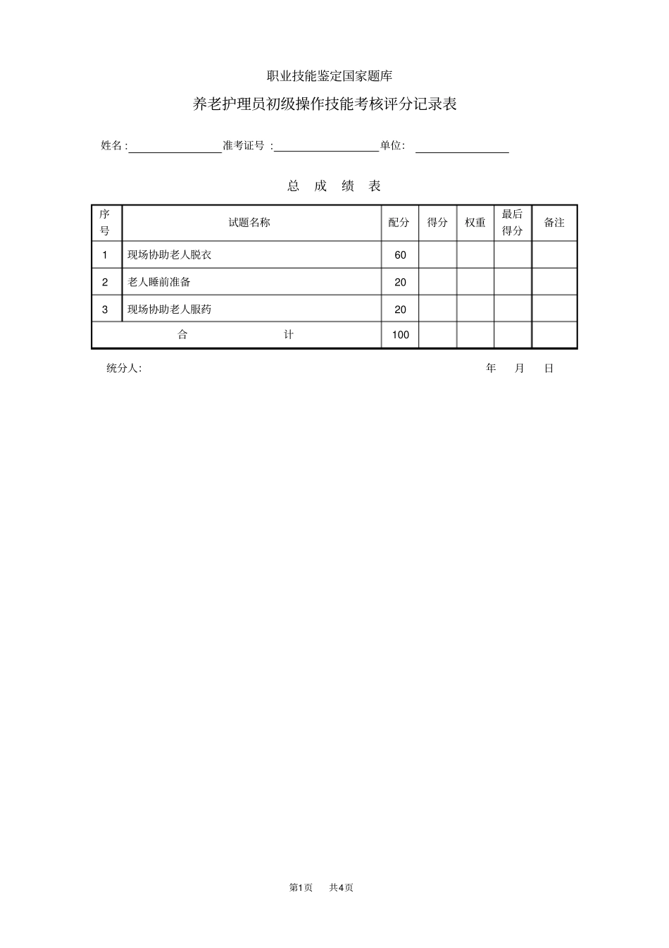 养老护理员初级评分记录表_第1页
