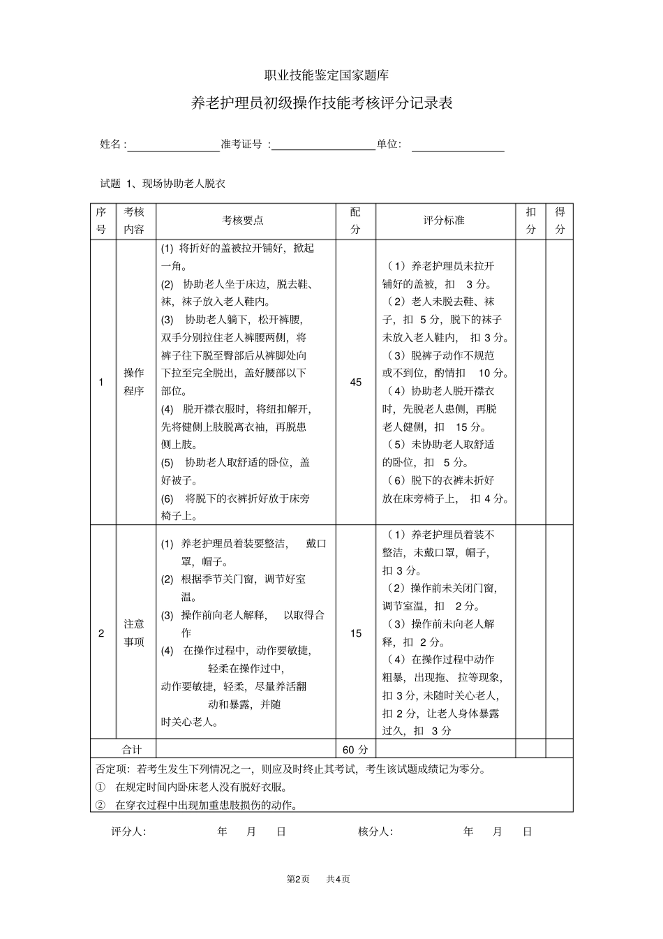养老护理员初级评分记录表_第2页