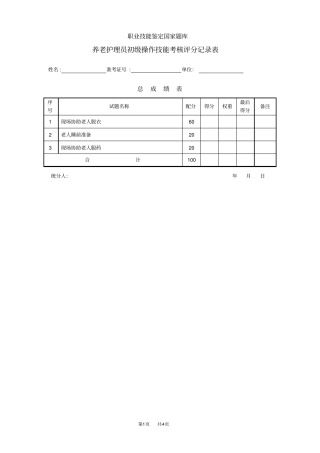 养老护理员初级评分记录表