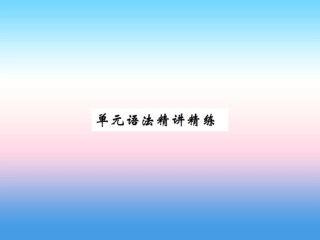 秋七年级英语上册 Unit 3 Body Parts and Feelings语法精讲精练课件 (新版)冀教版 课件