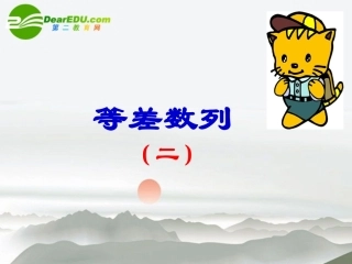 高中数学 第一课时等差数列应用课件 北师大版必修5 课件