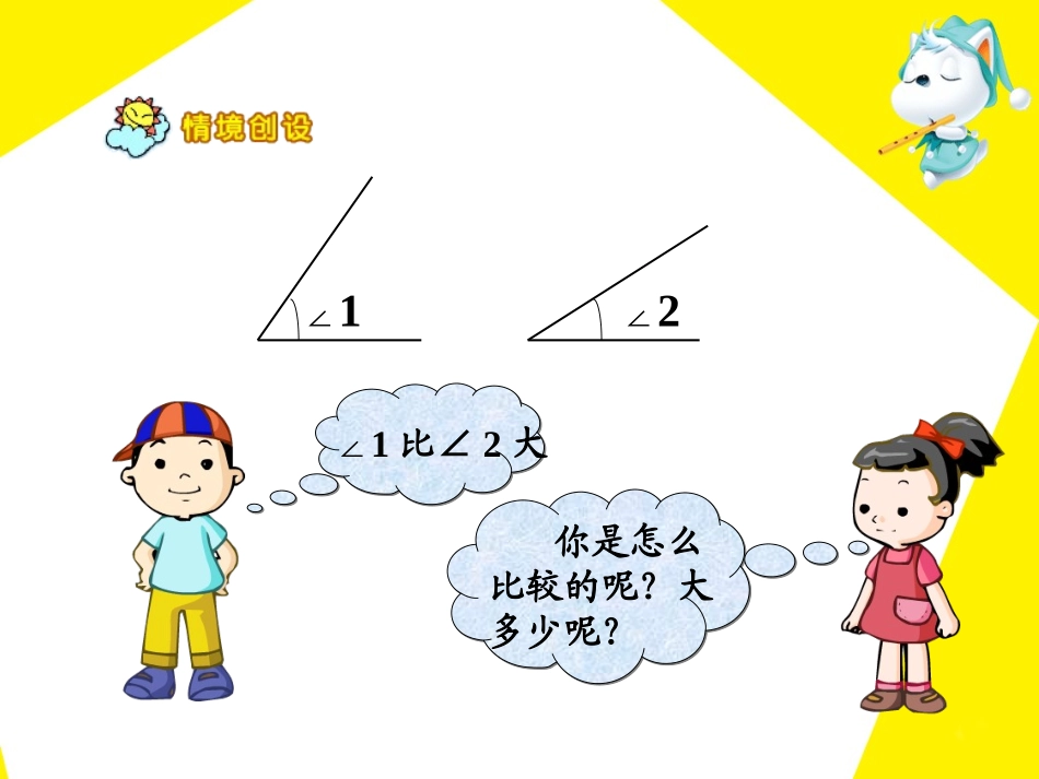 《角的度量》教学课件 (2)_第2页
