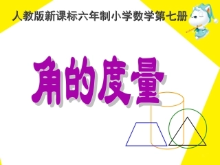 《角的度量》教学课件 (2)