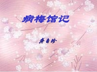高二语文病梅馆记 人教版 课件