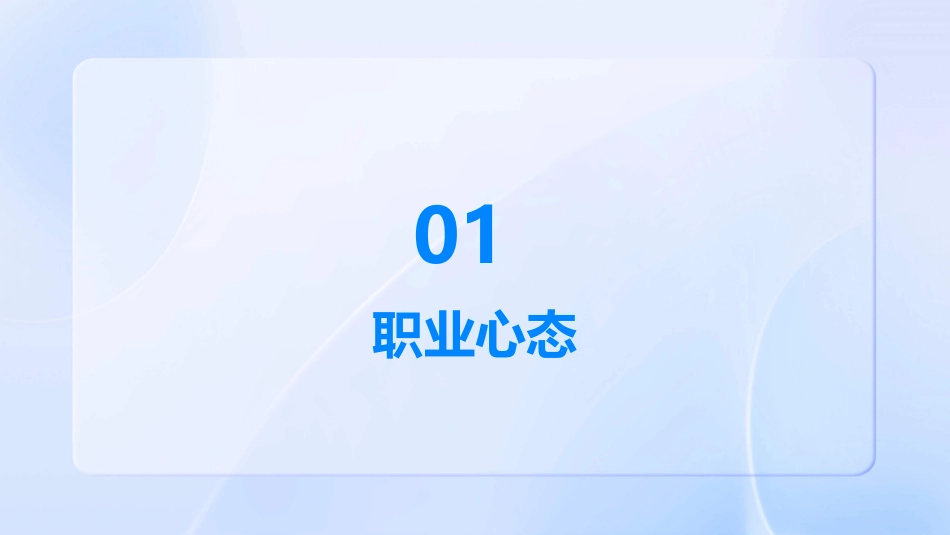 良好职业心态和素养课件_第3页