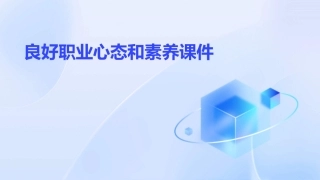 良好职业心态和素养课件