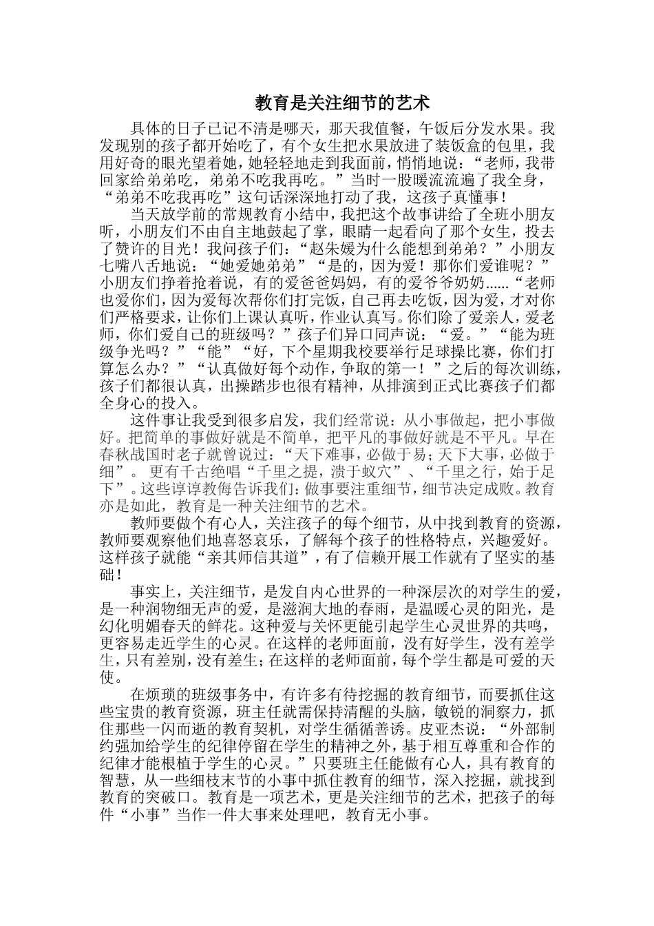 教育是关注细节的艺术_第1页