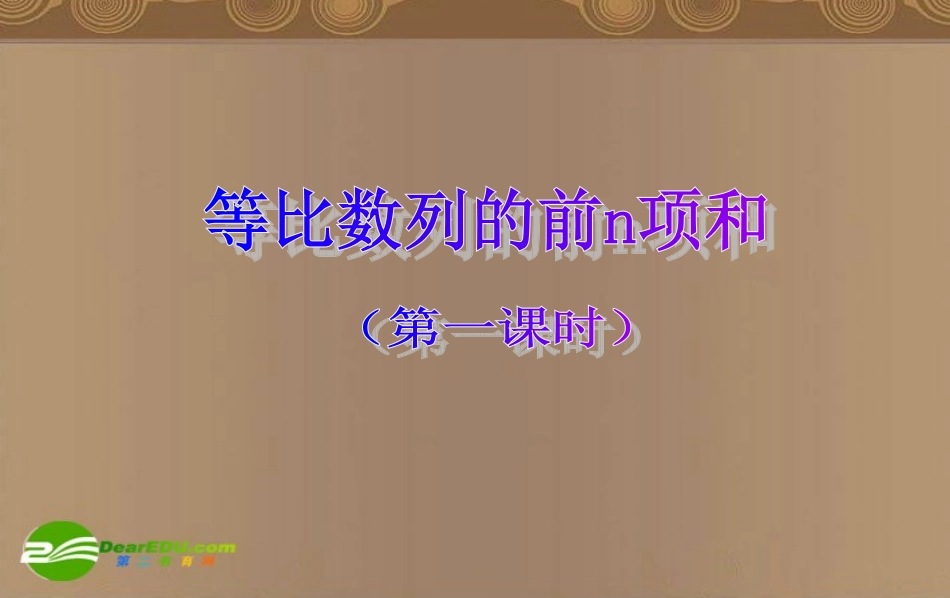 高一数学 (等比前n项和)第1课时课件 北师大版 课件_第1页